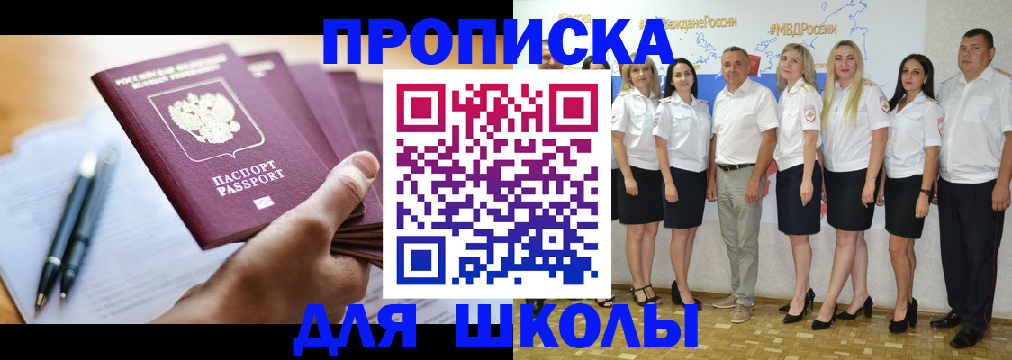 временная регистрация для школы в Зеленокумске